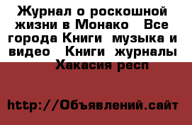 Журнал о роскошной жизни в Монако - Все города Книги, музыка и видео » Книги, журналы   . Хакасия респ.